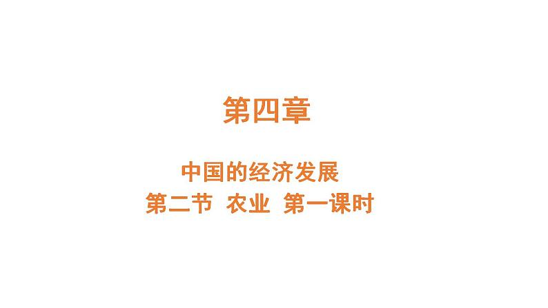 4.2 农业 第一课时  课件---2024-2025学年初中地理人教版八年级上册第1页