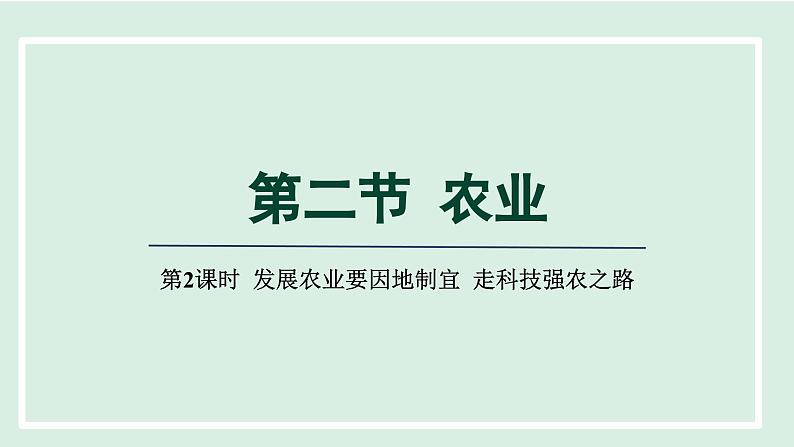4.2.2发展农业要因地制宜 走科技强农之路课件---2024-2025学年初中地理人教版八年级上册第1页