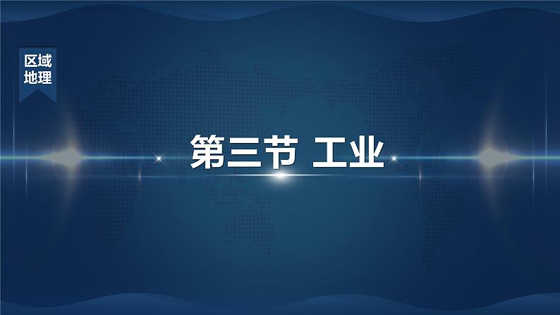 第四章第三节工业 课件---2024-2025学年初中地理人教版八年级上册第1页