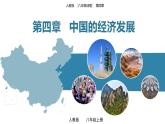 第四章中国的经济发展（单元复习课件）---2024年初中秋季地理人教版八年级上册