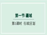 1.1.2 行政区划（第1课时）课件---2024-2025学年初中地理人教版八年级上册