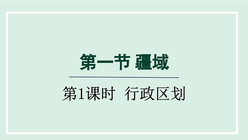 1.1.2 行政区划（第1课时）课件---2024-2025学年初中地理人教版八年级上册第1页