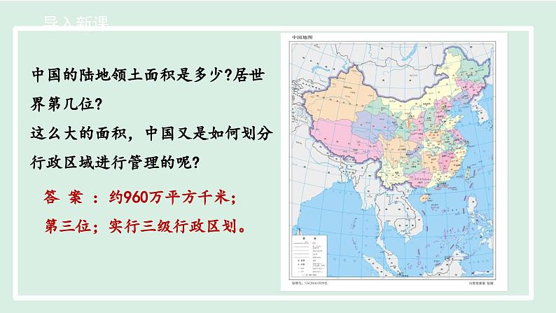 1.1.2 行政区划（第1课时）课件---2024-2025学年初中地理人教版八年级上册第4页