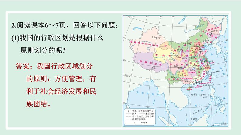 1.1.2 行政区划（第1课时）课件---2024-2025学年初中地理人教版八年级上册第8页