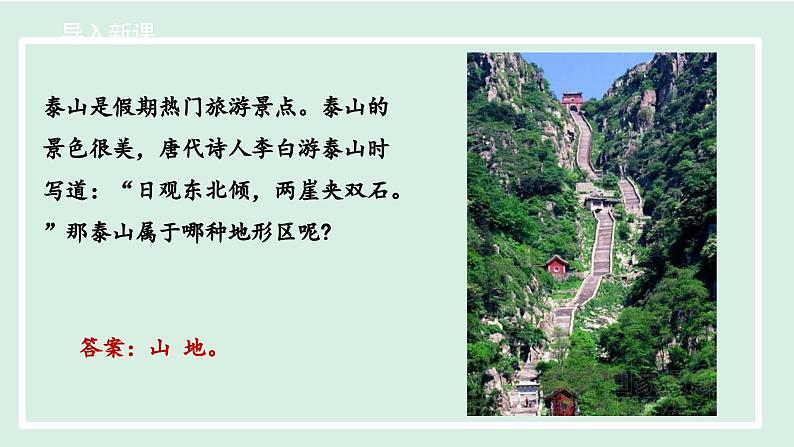 2.1.1 地形类型多样，山区面积广大课件---2024-2025学年初中地理人教版八年级上册第4页