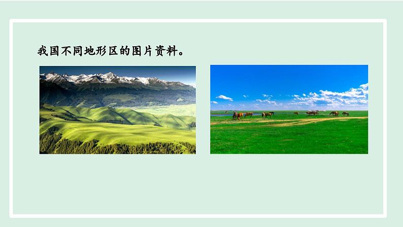 2.1.1 地形类型多样，山区面积广大课件---2024-2025学年初中地理人教版八年级上册第5页