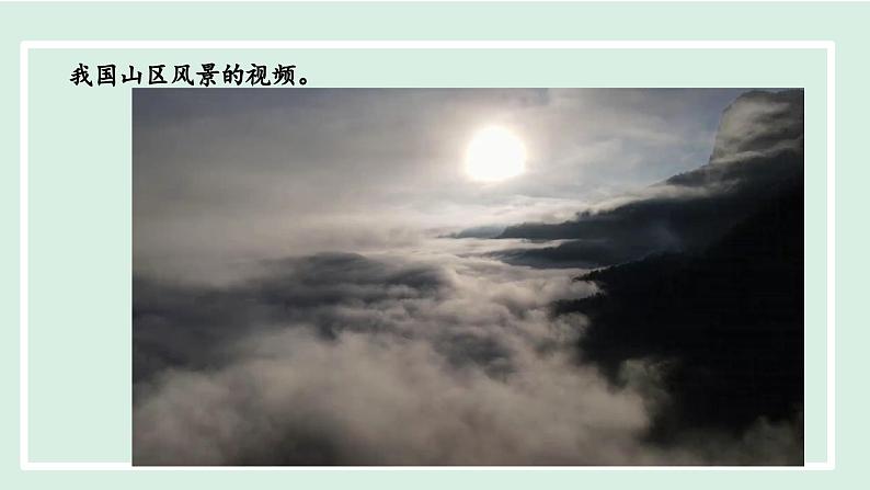 2.1.1 地形类型多样，山区面积广大课件---2024-2025学年初中地理人教版八年级上册第7页