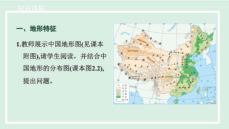 2.1.1 地形类型多样，山区面积广大课件---2024-2025学年初中地理人教版八年级上册第8页