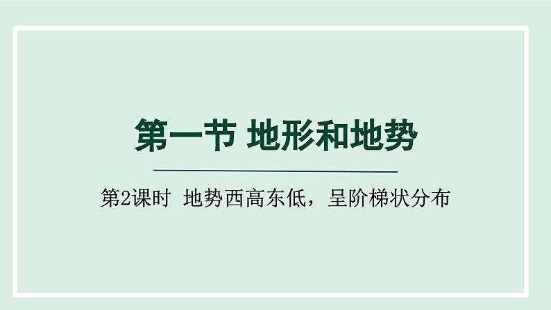 2.1.2 地势西高东低，呈阶梯状分布课件---2024-2025学年初中地理人教版八年级上册01