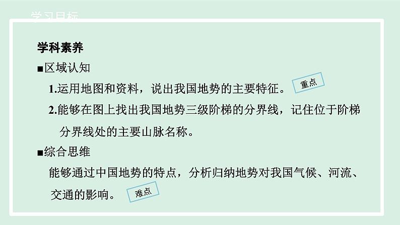 2.1.2 地势西高东低，呈阶梯状分布课件---2024-2025学年初中地理人教版八年级上册02