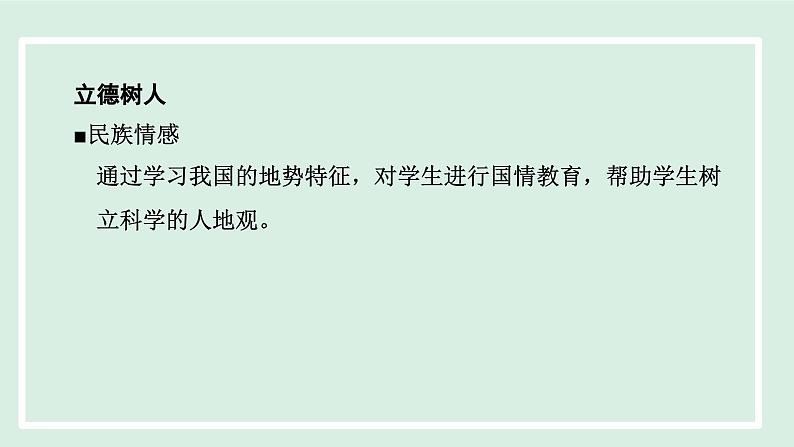 2.1.2 地势西高东低，呈阶梯状分布课件---2024-2025学年初中地理人教版八年级上册03