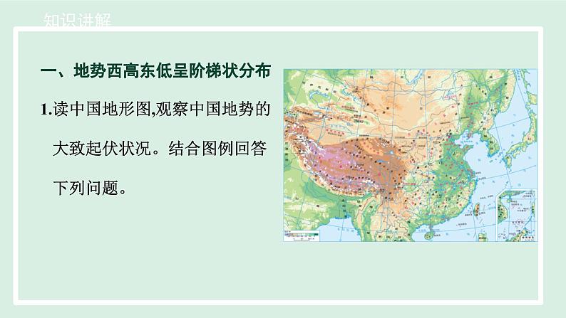 2.1.2 地势西高东低，呈阶梯状分布课件---2024-2025学年初中地理人教版八年级上册06