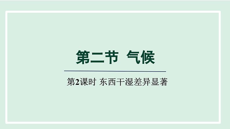 2.2.2 东西干湿差异显著课件---2024-2025学年初中地理人教版八年级上册第1页