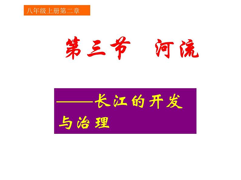 2.3长江的开发与治理课件---2024-2025学年初中地理人教版八年级上册第2页