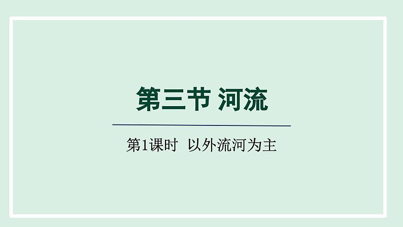 2.3.1 以外流河为主课件---2024-2025学年初中地理人教版八年级上册第1页