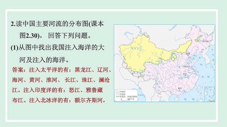 2.3.1 以外流河为主课件---2024-2025学年初中地理人教版八年级上册第8页