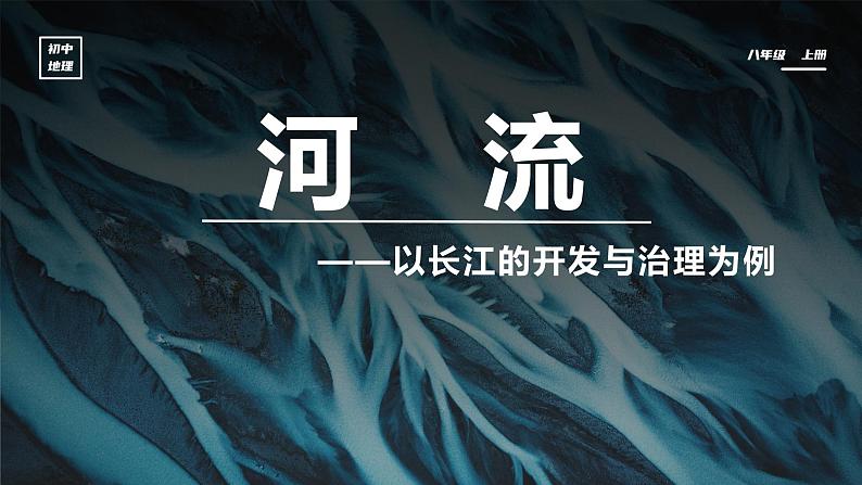 以长江的开发与治理为例专题课件---2024-2025学年初中地理人教版八年级上册02