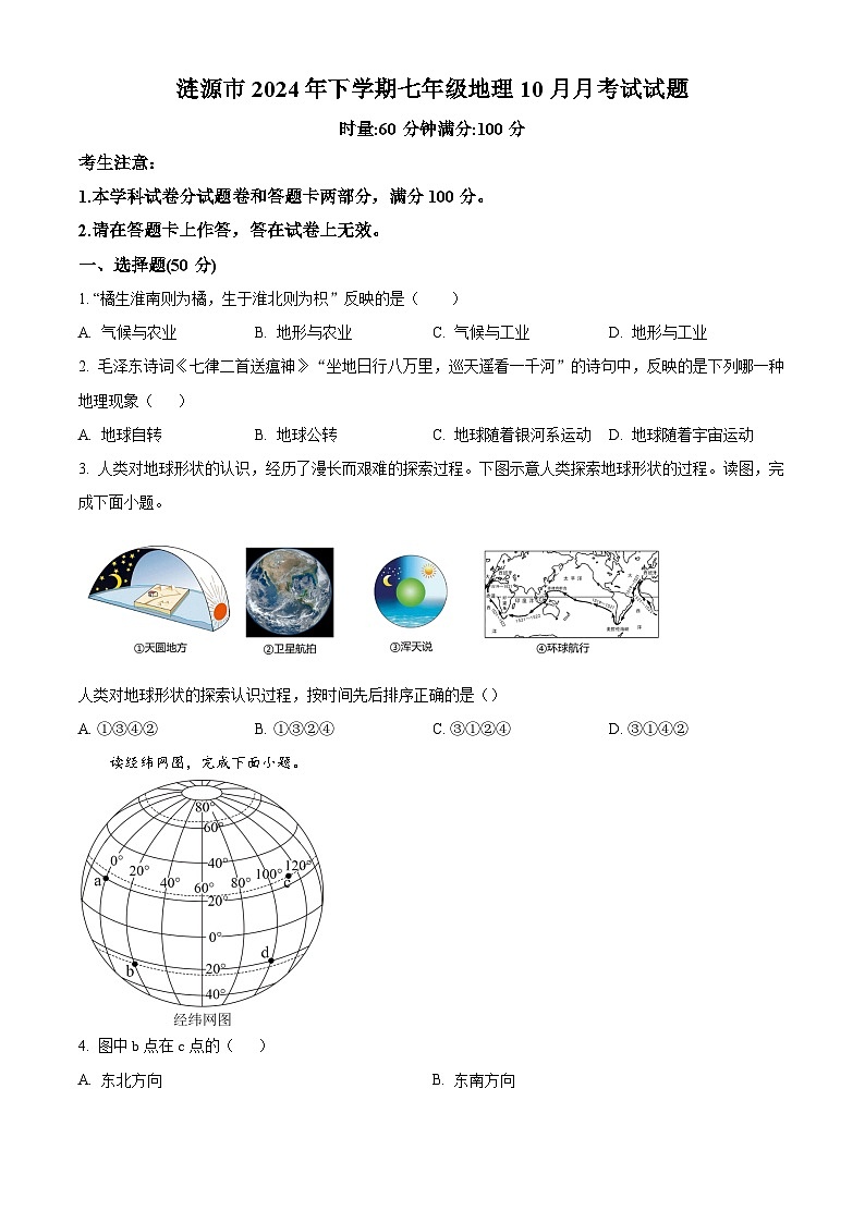 湖南省娄底市涟源市2024-2025学年七年级上学期10月月考地理试题（解析版）01