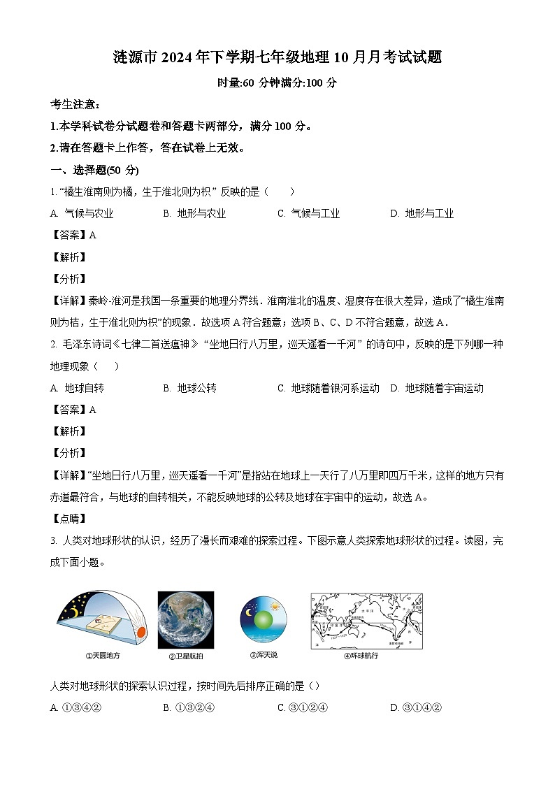 湖南省娄底市涟源市2024-2025学年七年级上学期10月月考地理试题（解析版）01