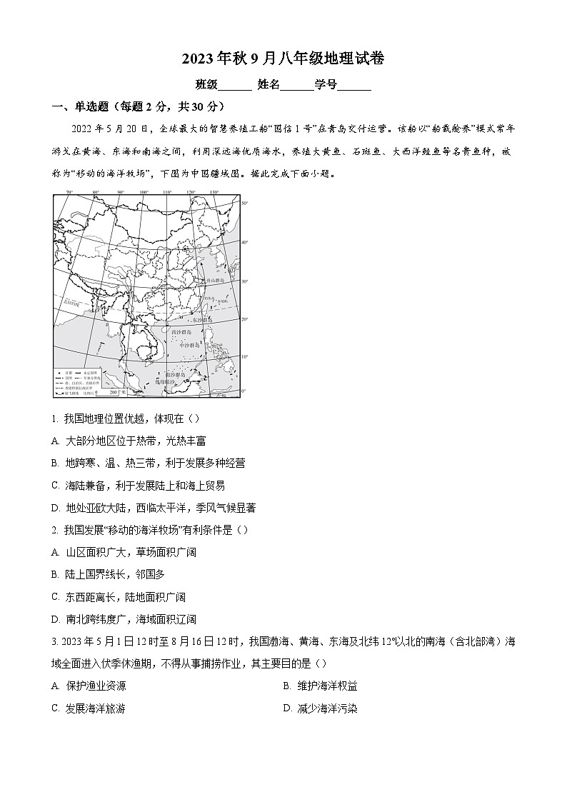 广西南宁市第十四中学2023-2024学年八年级上学期9月检测地理试题（原卷版）第1页