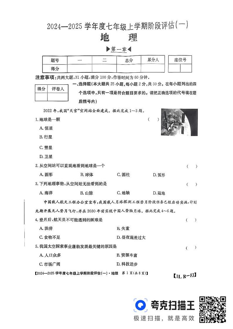 福建省三明市尤溪县多校联考2024-2025学年七年级上学期10月月考地理试题第1页