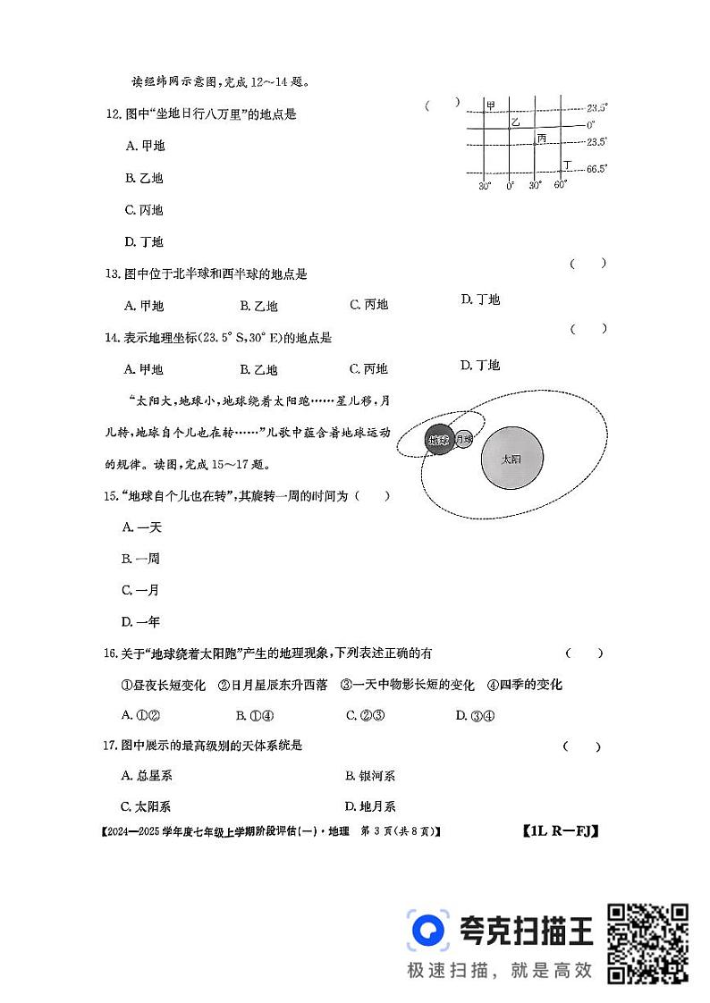 福建省三明市尤溪县多校联考2024-2025学年七年级上学期10月月考地理试题第3页