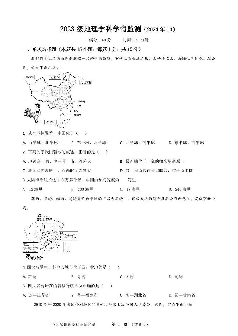 辽宁省营口市育才初级中学2024-2025学年八年级上学期10月月考地理试题第1页
