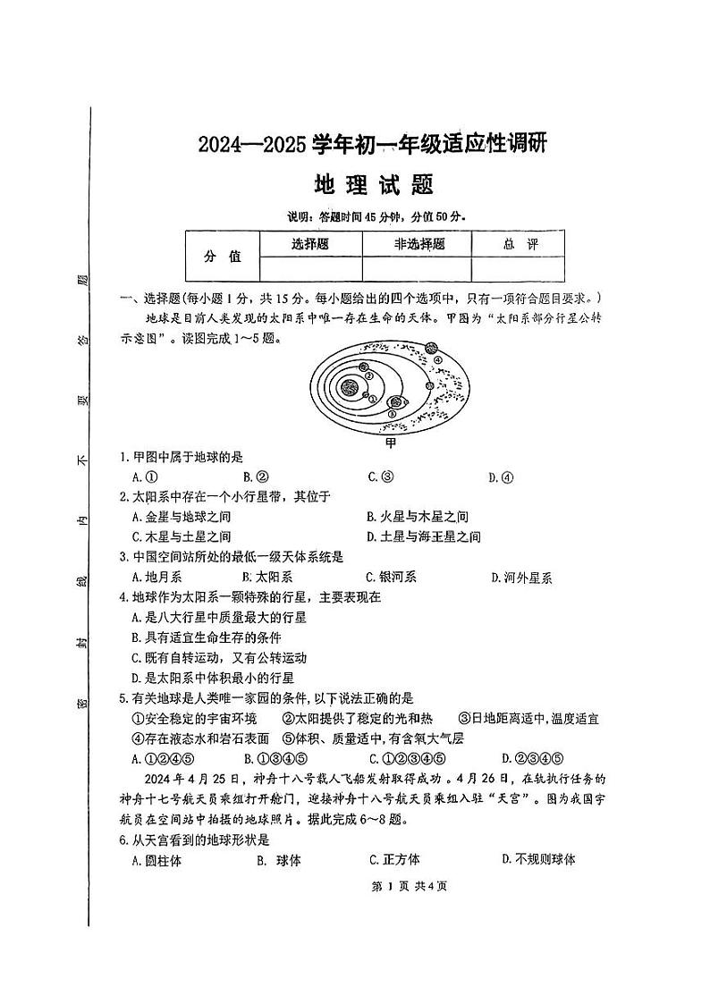 山西省晋中市榆次区山西现代双语学校南校2024-2025学年七年级上学期10月月考地理试题第1页