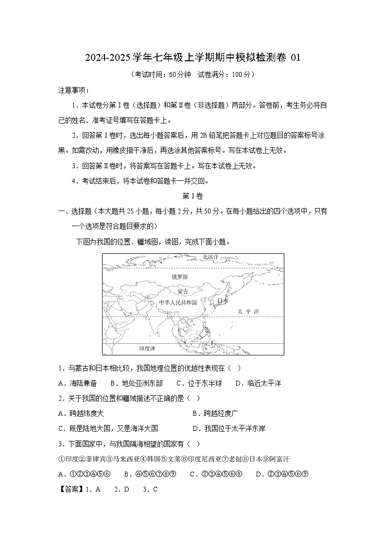 [地理][期中]2024-2025学年七年级上学期期中模拟检测卷01(解析版)第1页