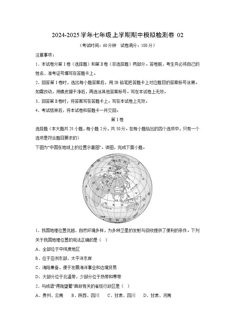 [地理][期中]2024-2025学年七年级上学期期中模拟检测卷02(解析版)第1页