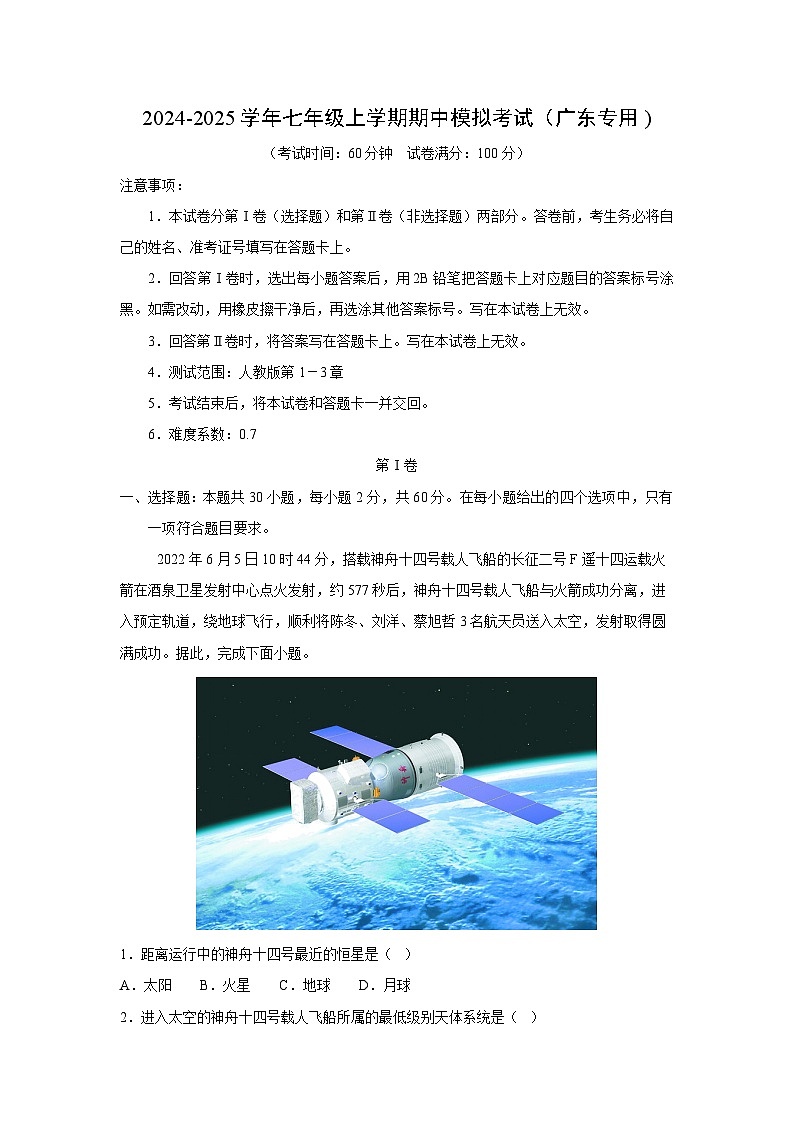 [地理][期中]2024-2025学年七年级上学期期中模拟考试(广东专用)(解析版)第1页