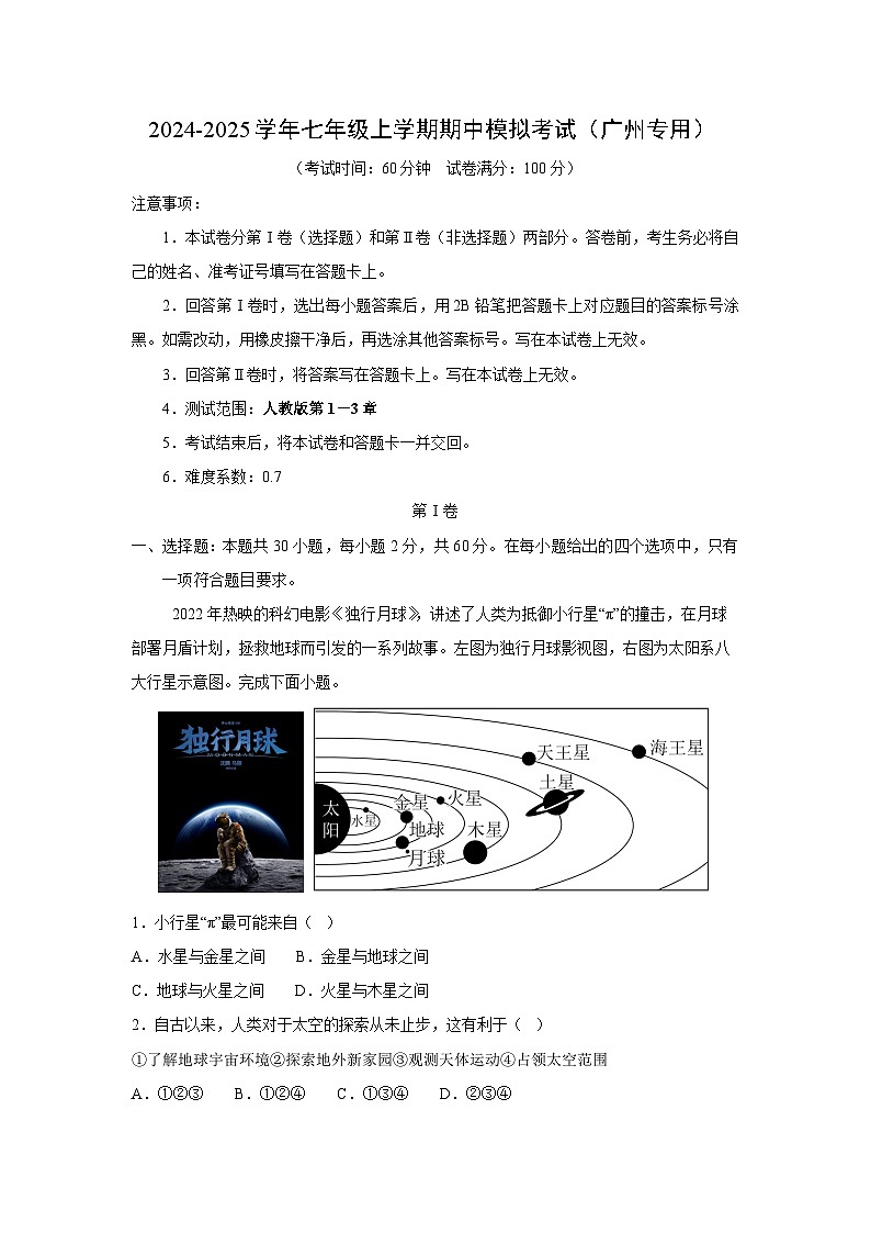 [地理][期中]2024-2025学年七年级上学期期中模拟考试(广州专用)(解析版)第1页