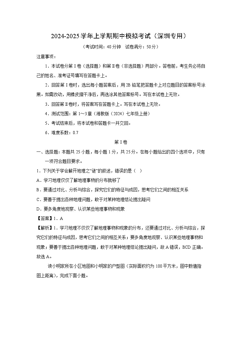 [地理][期中]2024-2025学年七年级上学期期中模拟考试(深圳专用)(解析版)第1页