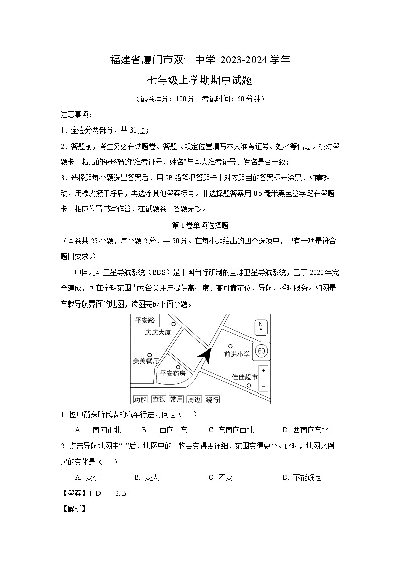 [地理][期中]福建省厦门市双十中学2023-2024学年七年级上学期期中试题(解析版)第1页