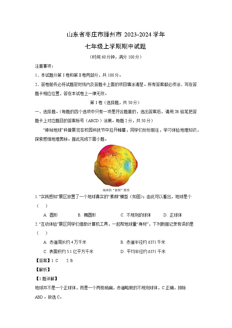 [地理][期中]山东省枣庄市滕州市2023-2024学年七年级上学期期中试题(解析版)第1页