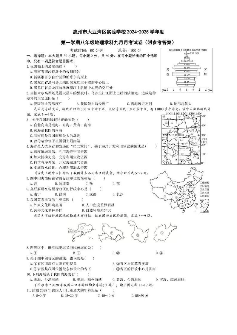 [地理]广东省惠州市大亚湾区实验学校2024～2025学年八年级上学期九月月考试卷(含答案)第1页