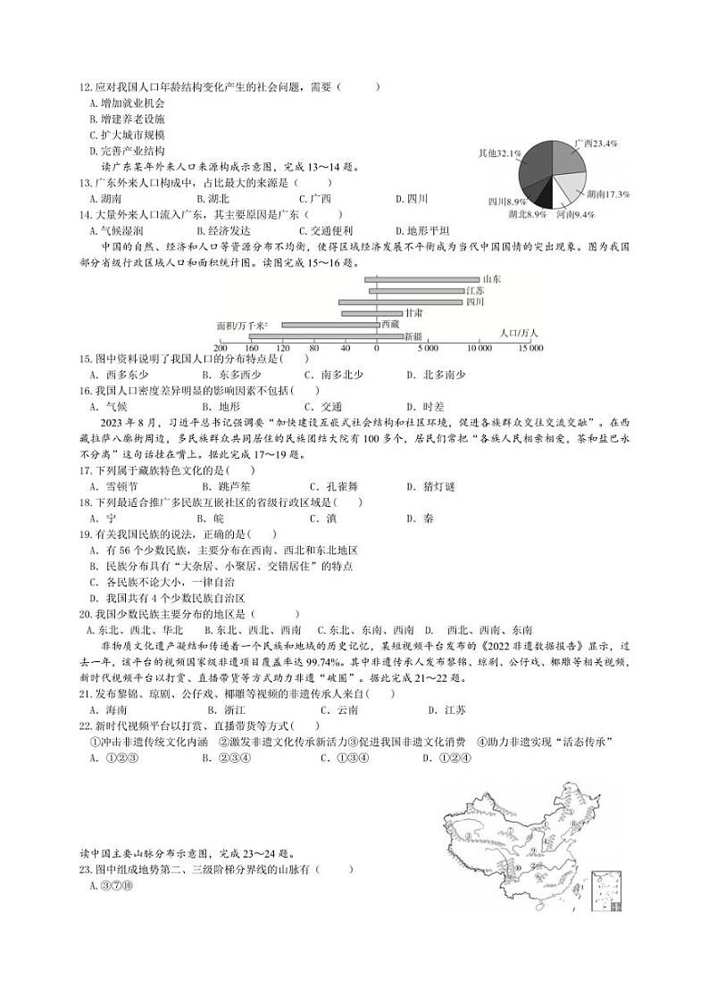 [地理]广东省惠州市大亚湾区实验学校2024～2025学年八年级上学期九月月考试卷(含答案)第2页