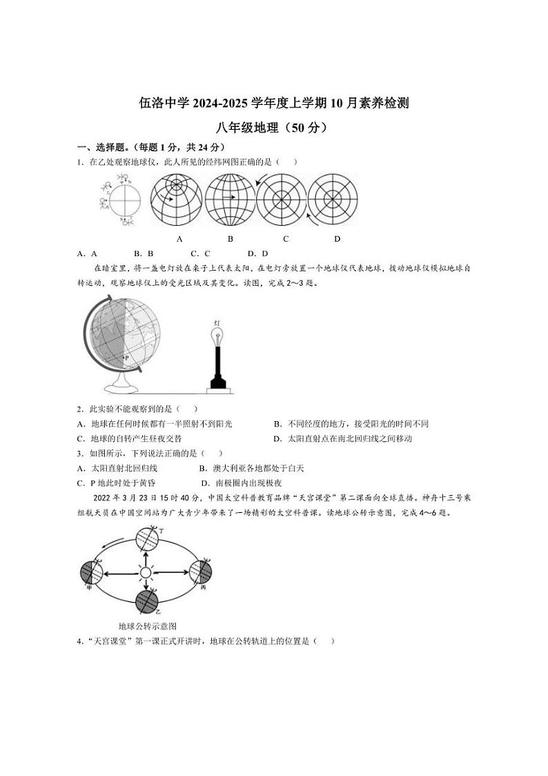 [地理]湖北省孝感市云梦县伍洛镇伍洛初级中学2024～2025学年八年级上学期10月月考试题(含答案)01