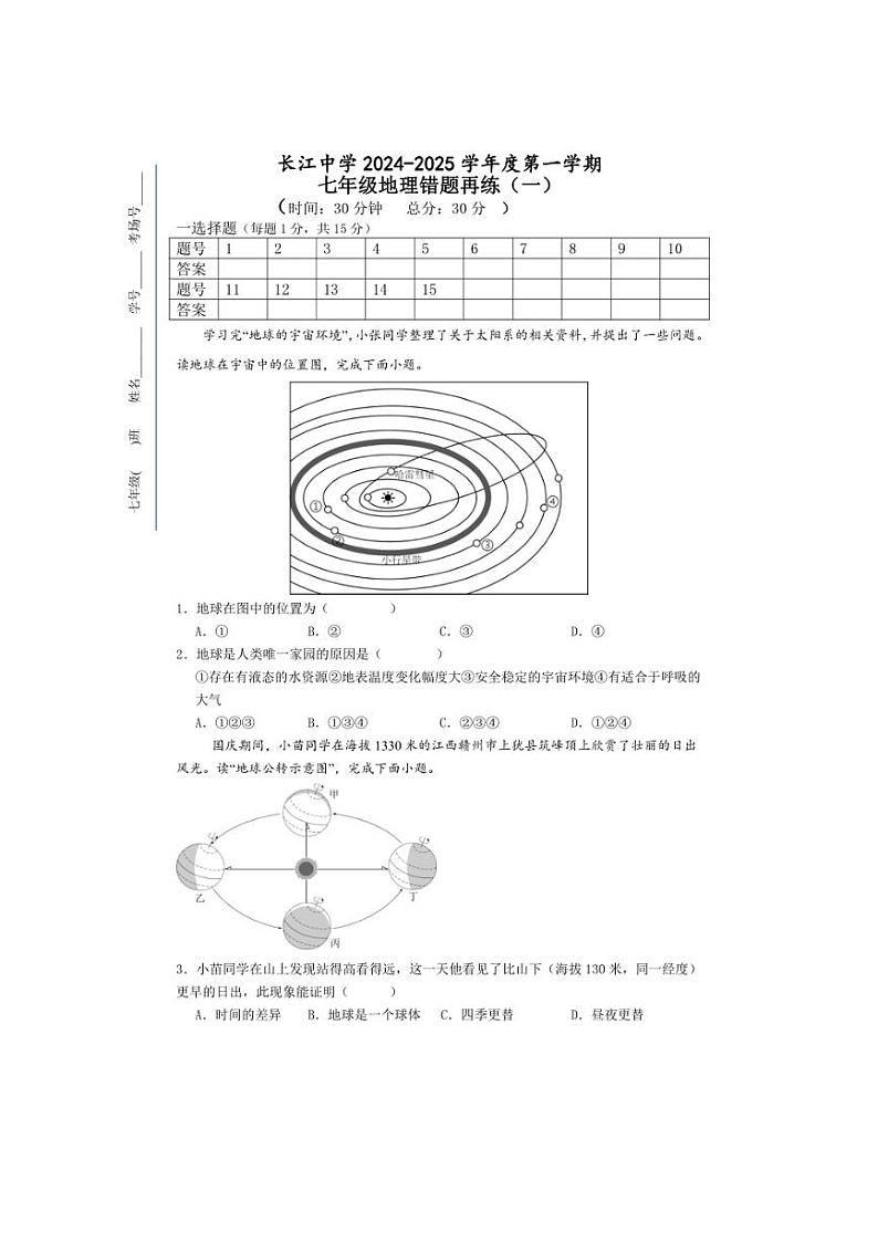 [地理]江苏省南通市启东市长江中学2024～2025学年七年级上学期10月月考试题(含答案)01