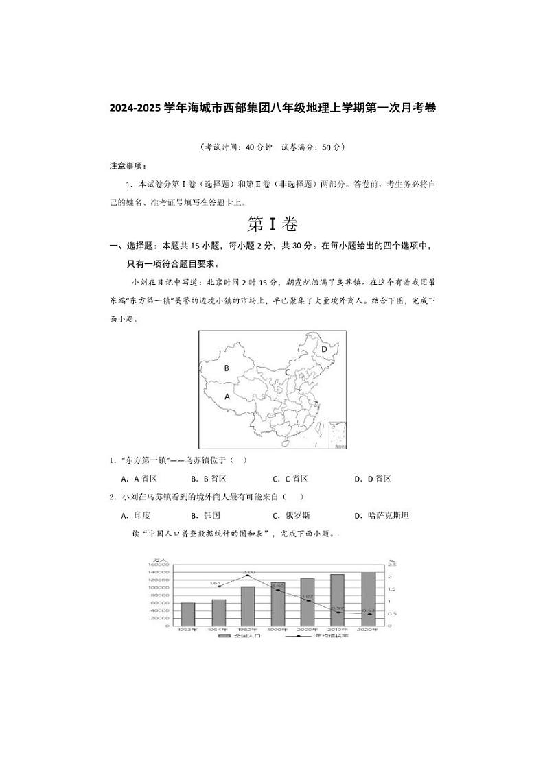 [地理]辽宁省鞍山市海城市西部集团2024～2025学年八年级上学期10月月考试题(含答案)01