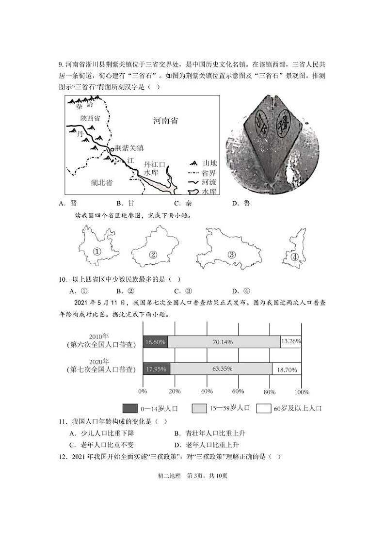 [地理]山东省滨州市2024～2025学年上学期第一次检测八年级月考试题(含答案)第3页