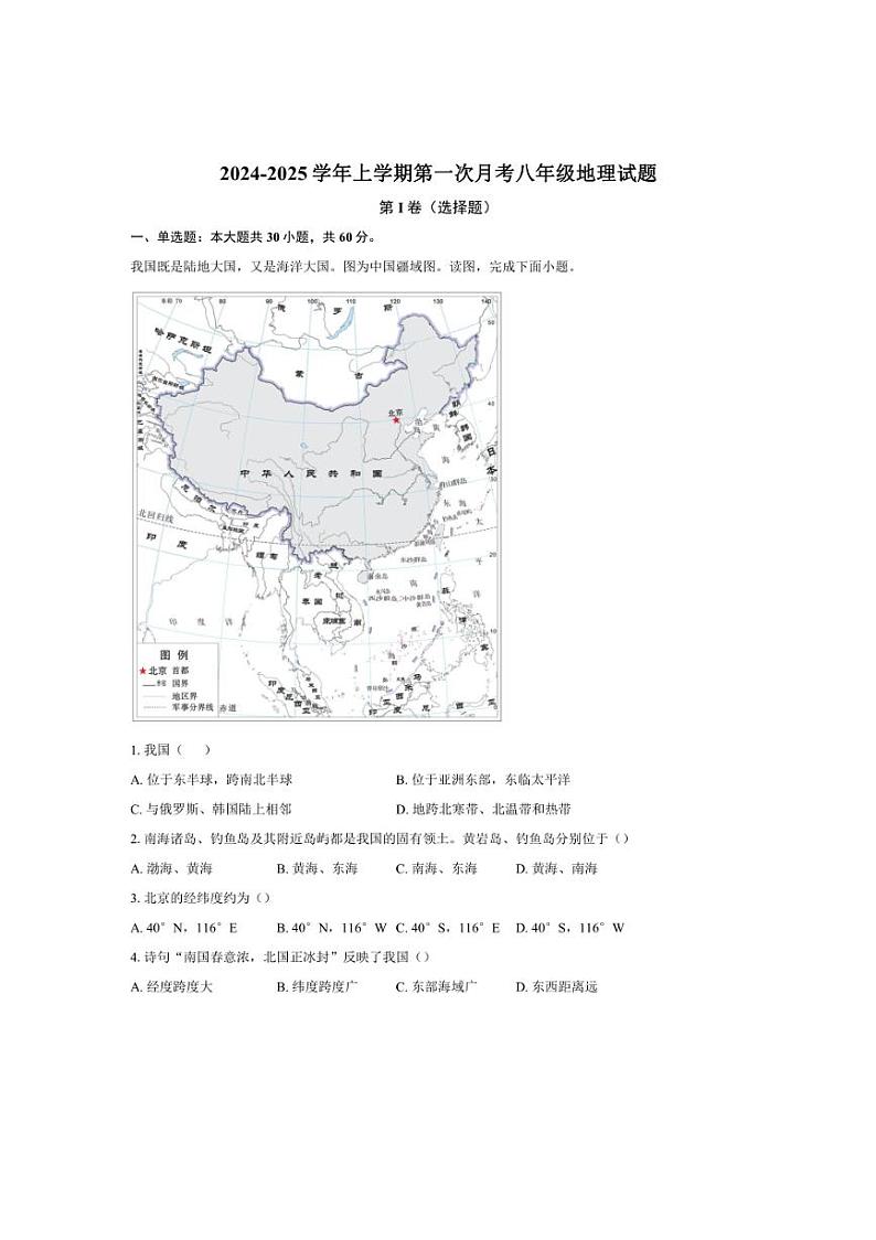 [地理]山东省聊城市东阿县第三中学2024～2025学年八年级上学期10月月考试题(含答案)01