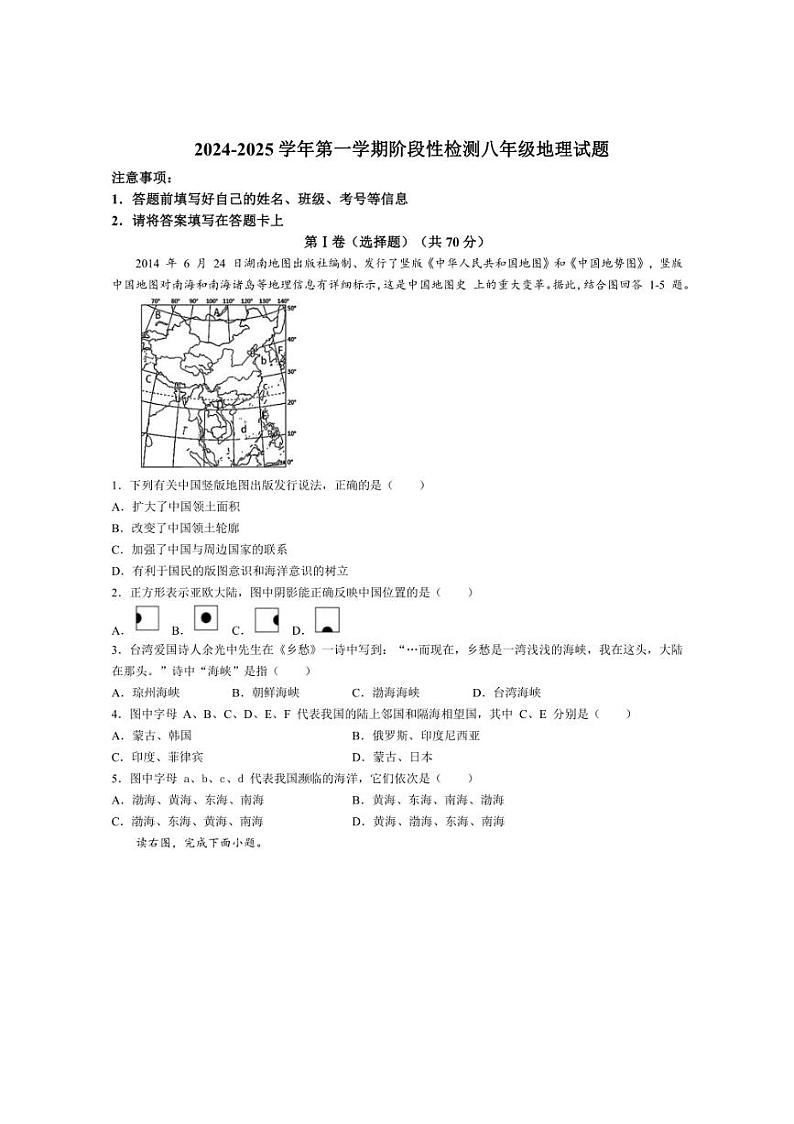 [地理]山东省青岛市即墨区2024～2025学年八年级上学期第一次月考试卷(含答案)第1页