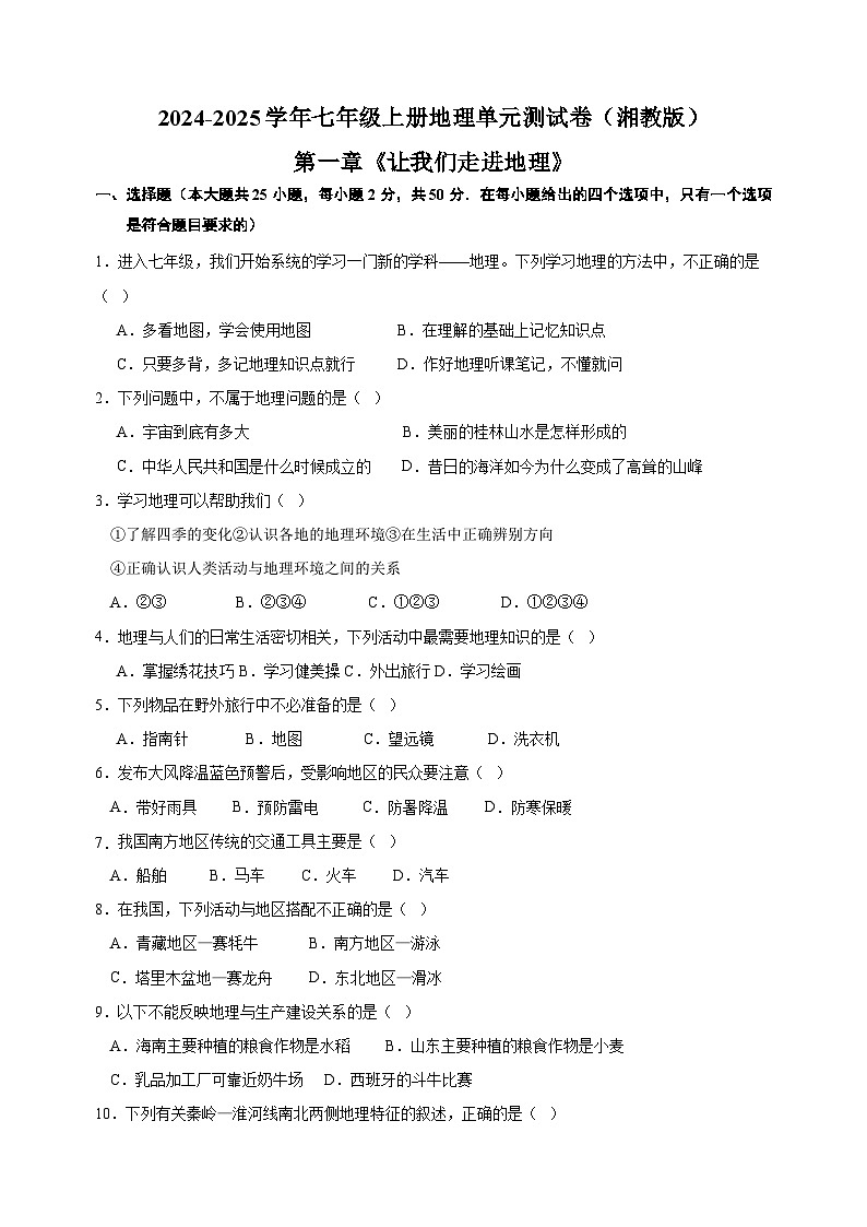 第一章《让我们走进地理》-2024-2025学年七年级上册地理单元测试卷（湘教版2024）01