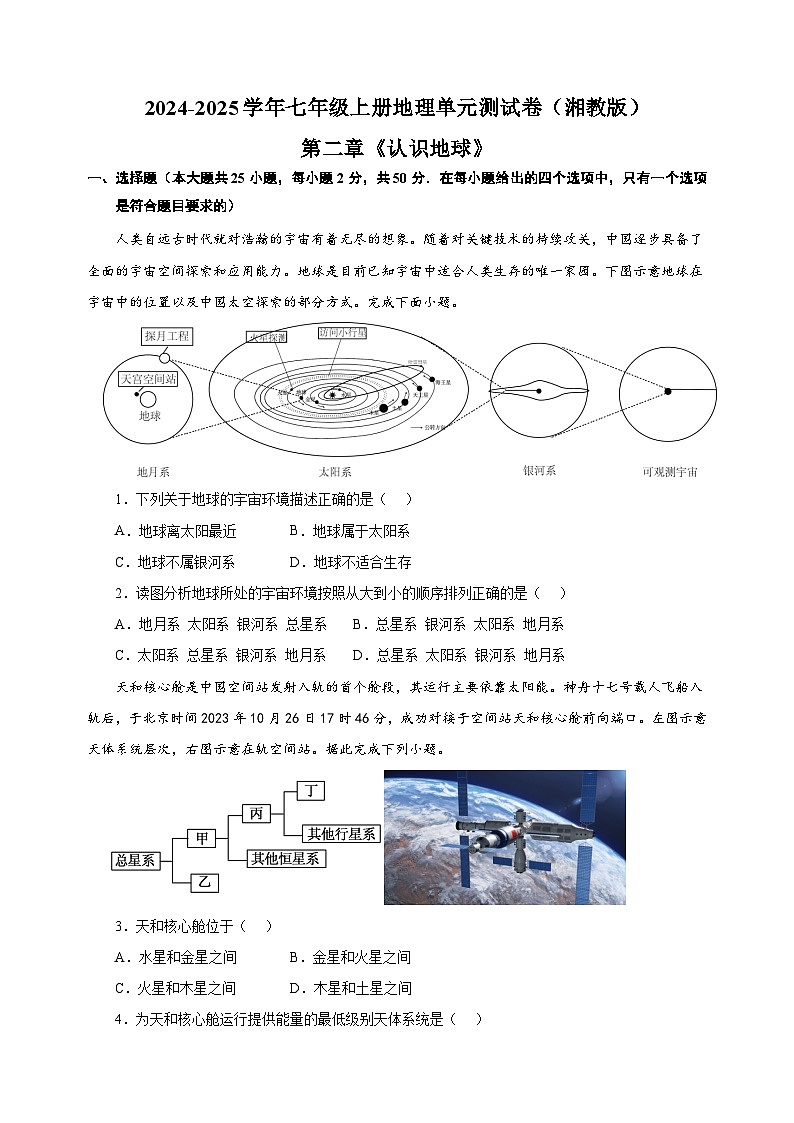 第二章《认识地球》-2024-2025学年七年级上册地理单元测试卷（湘教版2024）第1页
