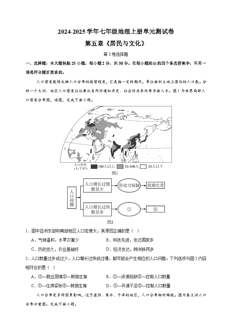 第五章《居民与文化》-2024-2025学年七年级地理上册单元测试卷（人教版2024新教材）第1页