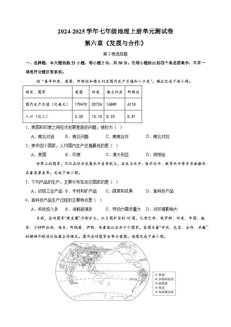 第六章《发展与合作》-2024-2025学年七年级地理上册单元测试卷（人教版2024新教材）01