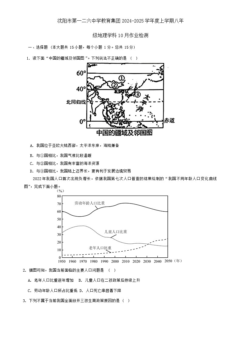 辽宁省沈阳市第一二六中学教育集团2024-2025学年八年级上学期10月月考地理试题01