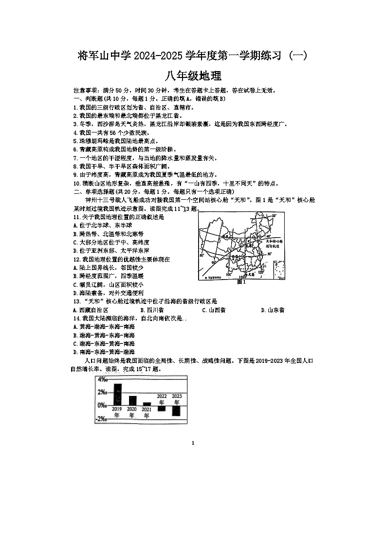 江苏省南京市将军山中学2024-2025学年八年级上学期第一次月考地理试卷01