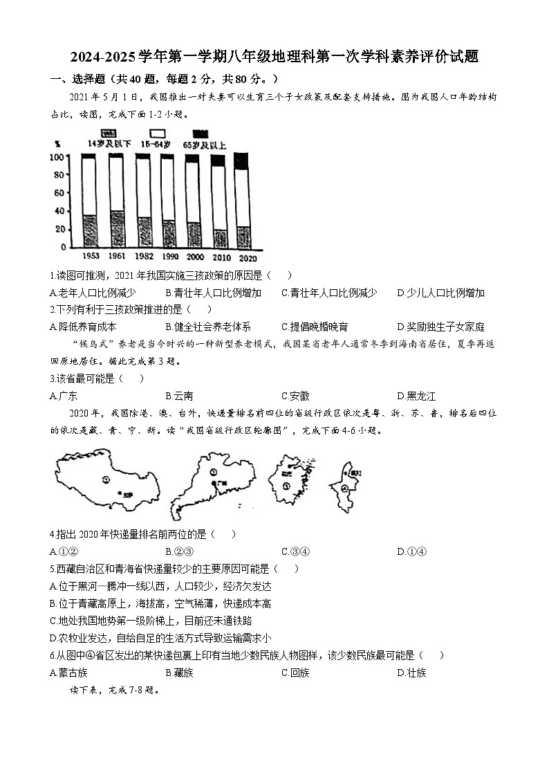 广东省江门市怡福中学2024-2025学年八年级上学期第一次月考地理试题(无答案)01